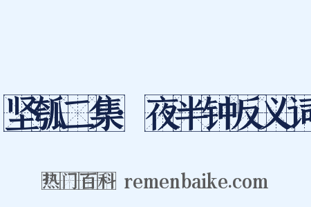 坚瓠二集·夜半钟反义词是什么意思的图片